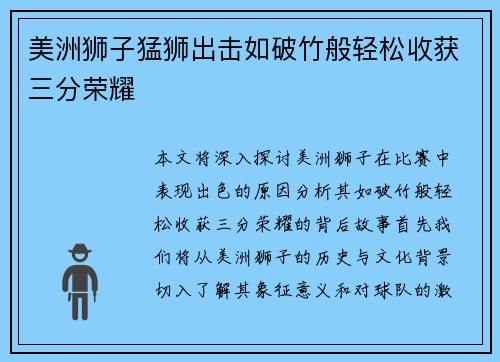 美洲狮子猛狮出击如破竹般轻松收获三分荣耀