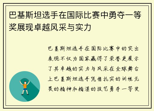 巴基斯坦选手在国际比赛中勇夺一等奖展现卓越风采与实力