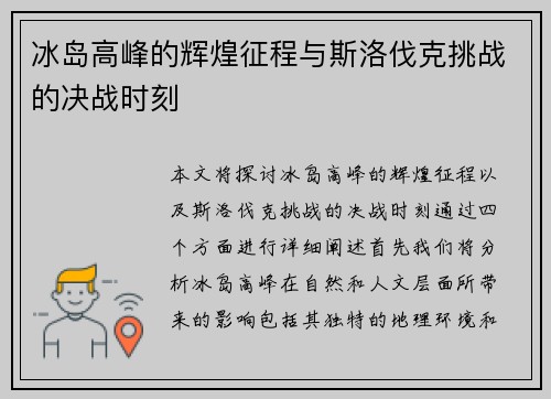 冰岛高峰的辉煌征程与斯洛伐克挑战的决战时刻