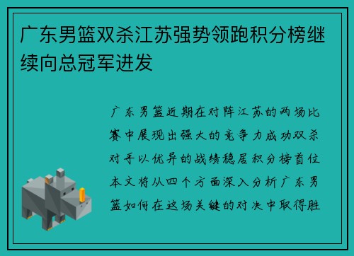 广东男篮双杀江苏强势领跑积分榜继续向总冠军进发