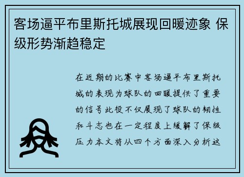 客场逼平布里斯托城展现回暖迹象 保级形势渐趋稳定