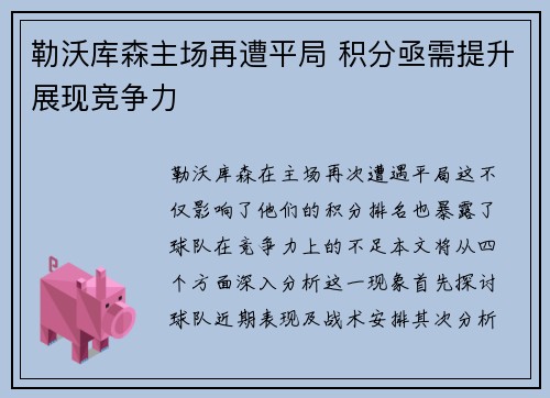 勒沃库森主场再遭平局 积分亟需提升展现竞争力