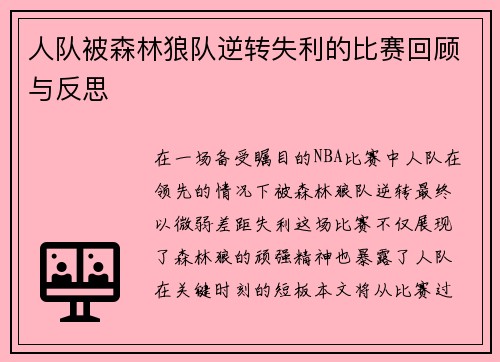 人队被森林狼队逆转失利的比赛回顾与反思
