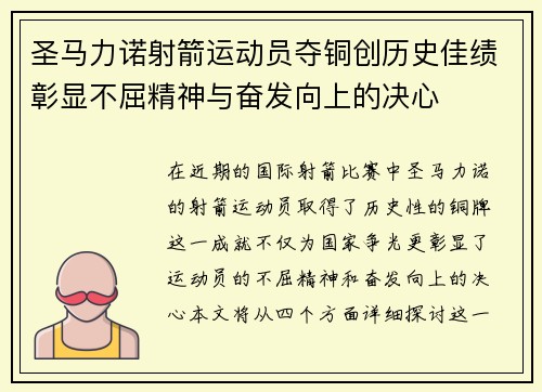 圣马力诺射箭运动员夺铜创历史佳绩彰显不屈精神与奋发向上的决心