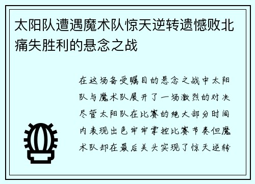 太阳队遭遇魔术队惊天逆转遗憾败北痛失胜利的悬念之战