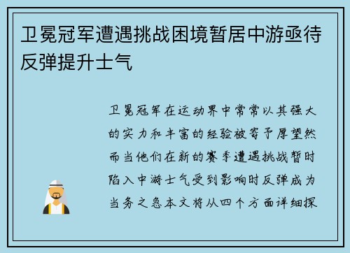 卫冕冠军遭遇挑战困境暂居中游亟待反弹提升士气