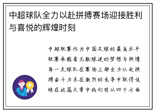 中超球队全力以赴拼搏赛场迎接胜利与喜悦的辉煌时刻