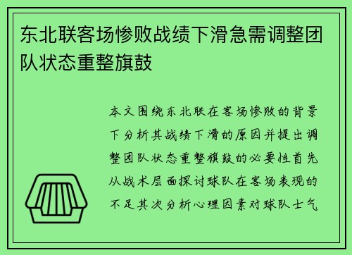 东北联客场惨败战绩下滑急需调整团队状态重整旗鼓