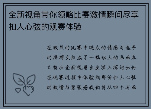 全新视角带你领略比赛激情瞬间尽享扣人心弦的观赛体验