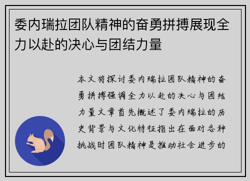 委内瑞拉团队精神的奋勇拼搏展现全力以赴的决心与团结力量
