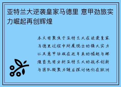 亚特兰大逆袭皇家马德里 意甲劲旅实力崛起再创辉煌