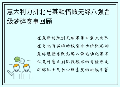 意大利力拼北马其顿惜败无缘八强晋级梦碎赛事回顾