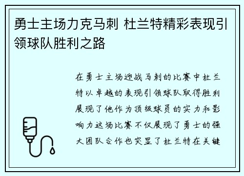 勇士主场力克马刺 杜兰特精彩表现引领球队胜利之路