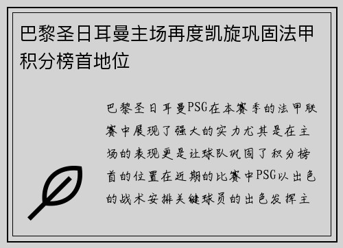 巴黎圣日耳曼主场再度凯旋巩固法甲积分榜首地位