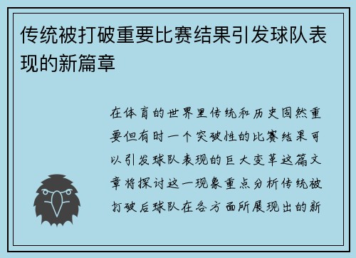 传统被打破重要比赛结果引发球队表现的新篇章