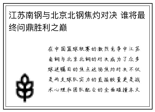 江苏南钢与北京北钢焦灼对决 谁将最终问鼎胜利之巅