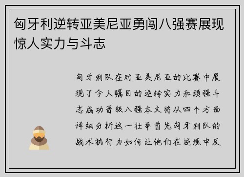 匈牙利逆转亚美尼亚勇闯八强赛展现惊人实力与斗志