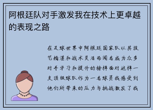 阿根廷队对手激发我在技术上更卓越的表现之路