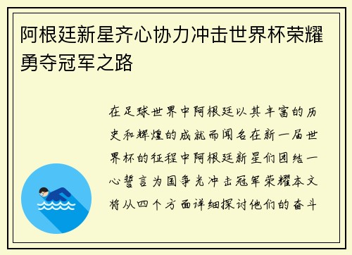 阿根廷新星齐心协力冲击世界杯荣耀勇夺冠军之路