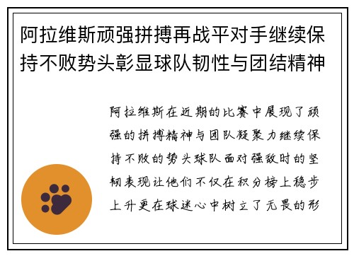 阿拉维斯顽强拼搏再战平对手继续保持不败势头彰显球队韧性与团结精神