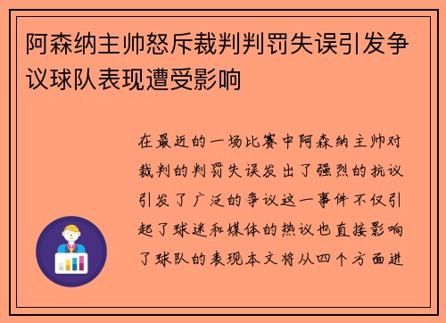 阿森纳主帅怒斥裁判判罚失误引发争议球队表现遭受影响
