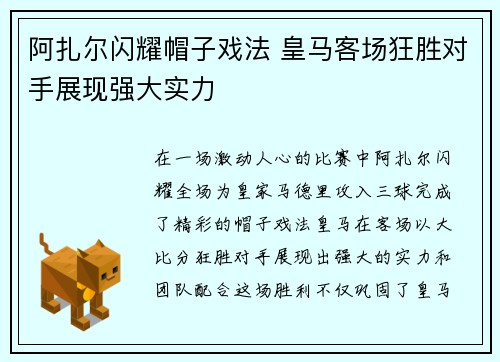 阿扎尔闪耀帽子戏法 皇马客场狂胜对手展现强大实力