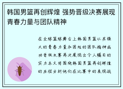 韩国男篮再创辉煌 强势晋级决赛展现青春力量与团队精神