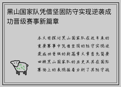 黑山国家队凭借坚固防守实现逆袭成功晋级赛事新篇章