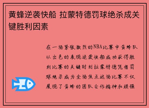 黄蜂逆袭快船 拉蒙特德罚球绝杀成关键胜利因素