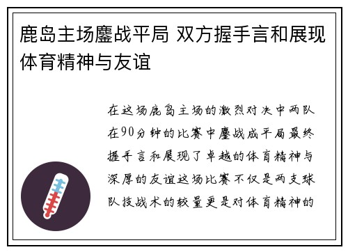 鹿岛主场鏖战平局 双方握手言和展现体育精神与友谊