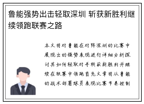 鲁能强势出击轻取深圳 斩获新胜利继续领跑联赛之路