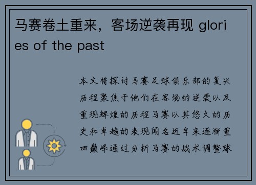 马赛卷土重来，客场逆袭再现 glories of the past