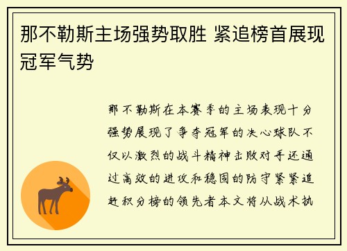 那不勒斯主场强势取胜 紧追榜首展现冠军气势