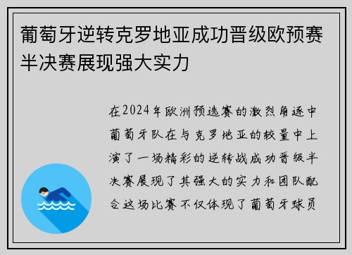 葡萄牙逆转克罗地亚成功晋级欧预赛半决赛展现强大实力