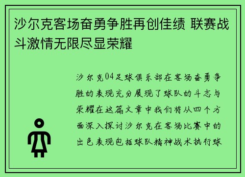 沙尔克客场奋勇争胜再创佳绩 联赛战斗激情无限尽显荣耀
