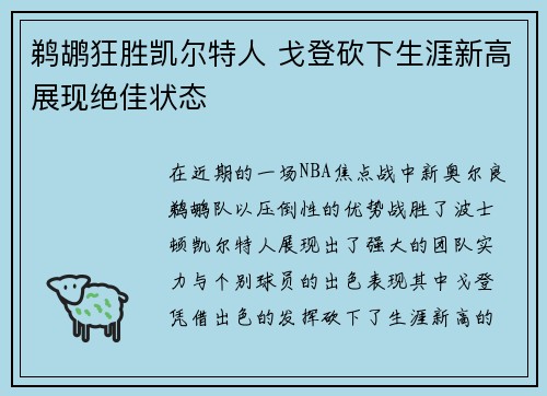 鹈鹕狂胜凯尔特人 戈登砍下生涯新高展现绝佳状态