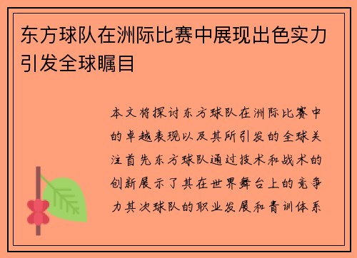 东方球队在洲际比赛中展现出色实力引发全球瞩目