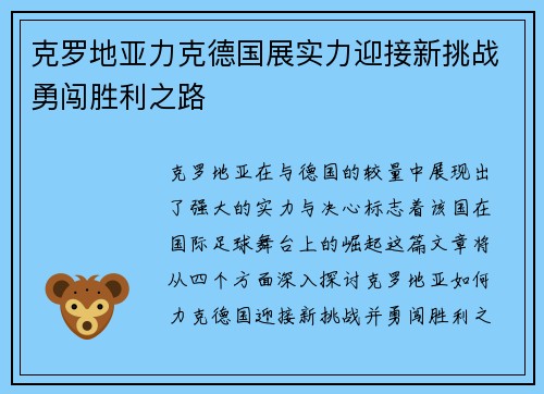 克罗地亚力克德国展实力迎接新挑战勇闯胜利之路
