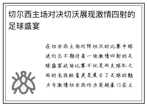 切尔西主场对决切沃展现激情四射的足球盛宴