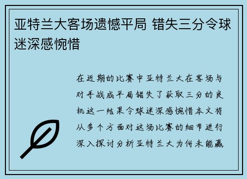 亚特兰大客场遗憾平局 错失三分令球迷深感惋惜