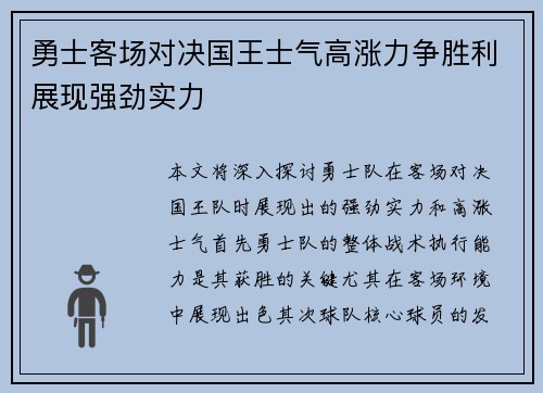 勇士客场对决国王士气高涨力争胜利展现强劲实力