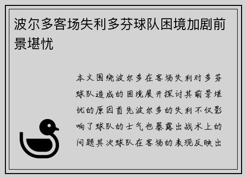 波尔多客场失利多芬球队困境加剧前景堪忧