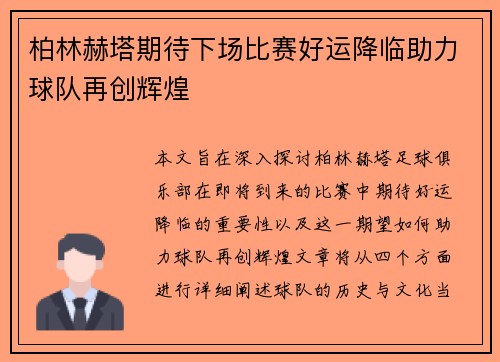 柏林赫塔期待下场比赛好运降临助力球队再创辉煌