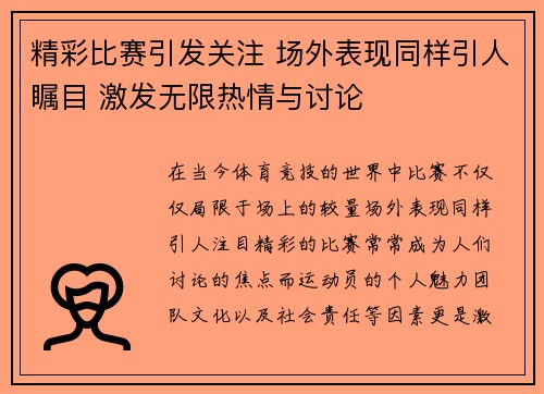 精彩比赛引发关注 场外表现同样引人瞩目 激发无限热情与讨论