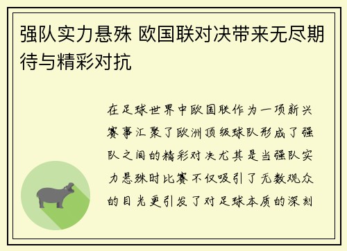 强队实力悬殊 欧国联对决带来无尽期待与精彩对抗