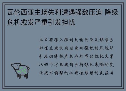 瓦伦西亚主场失利遭遇强敌压迫 降级危机愈发严重引发担忧