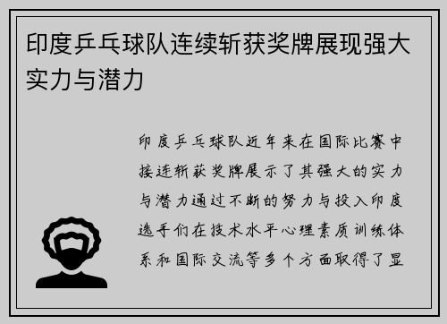 印度乒乓球队连续斩获奖牌展现强大实力与潜力