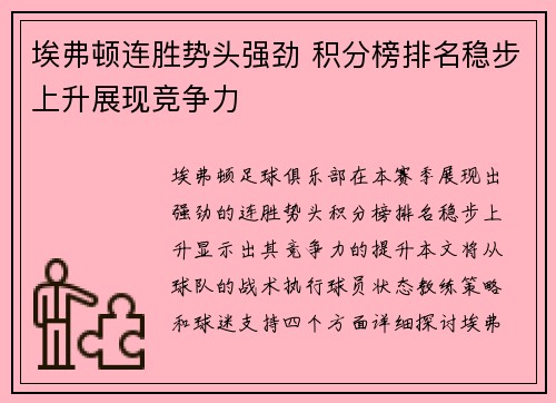 埃弗顿连胜势头强劲 积分榜排名稳步上升展现竞争力