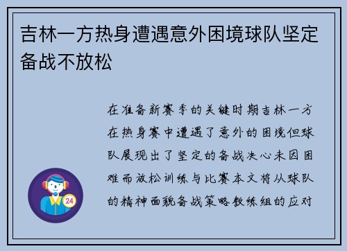吉林一方热身遭遇意外困境球队坚定备战不放松