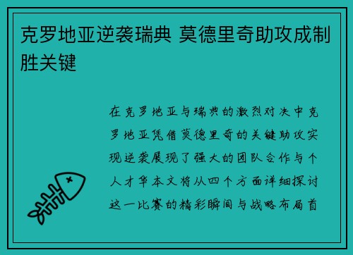 克罗地亚逆袭瑞典 莫德里奇助攻成制胜关键